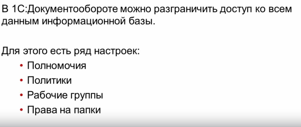 1с Документооборот настройка прав
